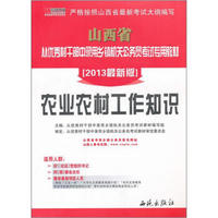 宏章出版·山西省从优秀干部中录用乡镇机关公务员考试专用教材：农业农村工作知识（2013最新版）