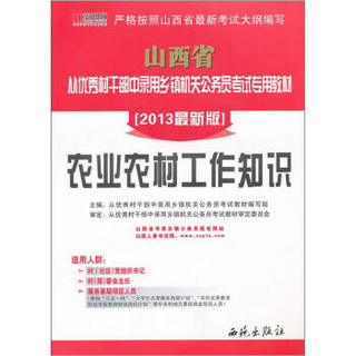 宏章出版·山西省从优秀干部中录用乡镇机关公务员考试专用教材：农业农村工作知识（2013最新版）