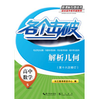 各个击破·高中数学-解析几何