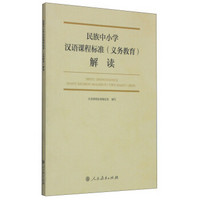 民族中小学汉语课程标准（义务教育）解读