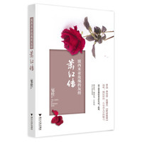 波西米亚玫瑰的灰烬:萧红传