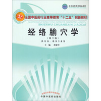 经络腧穴学（第二版）/全国中医药行业高等教育“十二五”创新教材