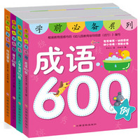 东方沃野:学前必备系列2(套装共4册)