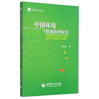 中国环境跨域治理研究