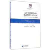 大学生创业创新的模式选择与牵引机制：基于200个大学生创业项目的典型案例研究