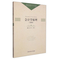 会计学原理（第2版 附实训手册）/普通高校经济管理类应用型本科系列教材