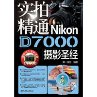 实拍精通Nikon D7000摄影圣经