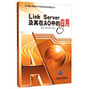 审计署计算机审计中级培训后续课程丛书：Link Server及其在AO中的应用