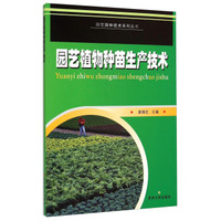 园艺植物种苗生产技术/园艺园林技术系列丛书