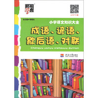 经纶学典 小学语文知识大全：成语 谚语 歇后语 对联