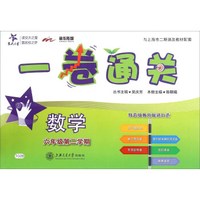 一卷通关：数学（六年级第二学期）