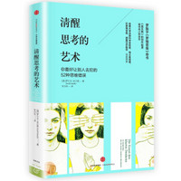 清醒思考的艺术