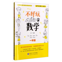 小学生课外精品阅读系列 淘气包爱上数学：不好玩的数学（一年级）