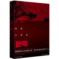 狼嗥：红柯中短篇小说集