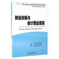 财经法规与会计职业道德/2016浙江省会计从业资格无纸化考试专用教材