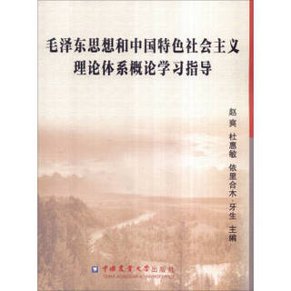 毛泽东思想和中国特色社会主义理论体系概论学习指导