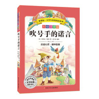 语文新课标 小学生必读丛书 无障碍阅读 彩绘注音版:吹号手的诺言