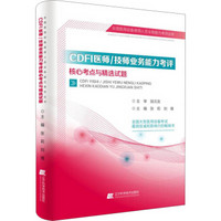 CDFI医师/技师业务能力考评核心考点与精选试题