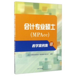 会计专业硕士（MPAcc）教学案例集（2）
