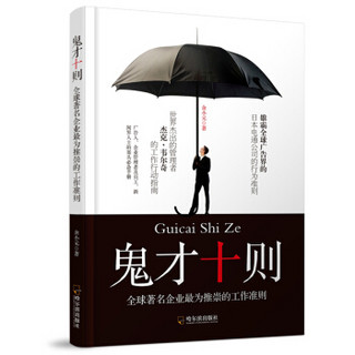 2版-鬼才十则：全球著名企业最为推崇的工作准则