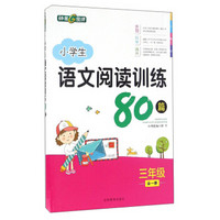 钟书金牌·小学生语文阅读训练80篇 三年级（全一册）