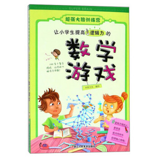 让小学生提高逻辑力的数学游戏/超强大脑训练营