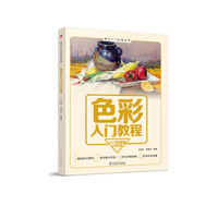 色彩入门教程/美术入门必备丛书