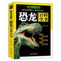 探索天下·学生版：恐龙百科全书