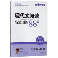 现代文阅读高效训练88篇(9年级+中考第3次修订新升级版)