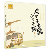 大个子老鼠小个子猫3(注音版)