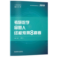 考研数学命题人终极预测8套卷（数学二）