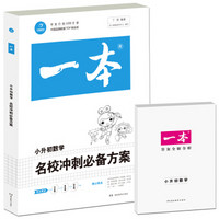 名校冲刺必备方案数学 一本 中国品牌教辅TOP榜金奖 年发行创1200万册