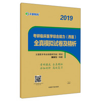 考研临床医学综合能力<西医>全真模拟试卷及精析(2019)