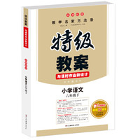 特级教案与课时作业新设计:小学语文 六年级下(新课标版)