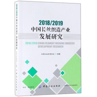 2018\2019中国长丝织造产业发展研究