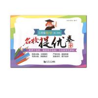 三年级数学(第2学期)/名校提优卷