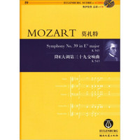莫扎特 降E大调第39交响曲 K 543（附CD光盘1张）