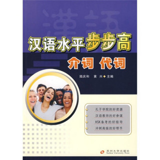 汉语水平步步高：介词、代词