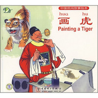 中国民间故事绘本：画虎