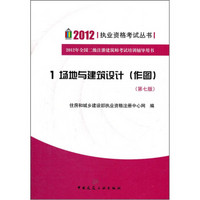 2012执业资格考试丛书1：场地与建筑设计（作图）（第7版）