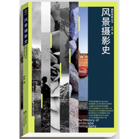 摄影观察丛书:风景摄影史