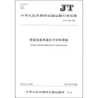 中华人民共和国交通运输行业标准（JT/T 901-2014）：桥梁支座用高分子材料滑板