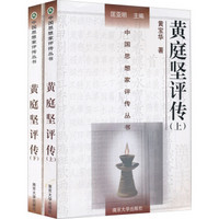 中国思想家评传丛书：黄庭坚评传（套装上下册）