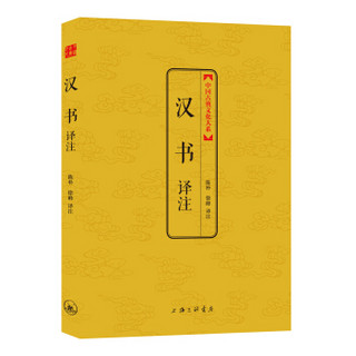 中国古典文化大系·第六辑：汉书译注