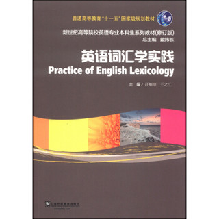 英语词汇学实践/普通高等教育“十一五”国家级规划教材