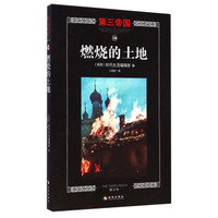 第三帝国:燃烧的土地(修订本)