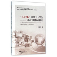 “互联网+”背景下大学生创业支持体系研究