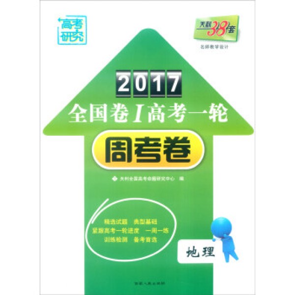 商品天利38套 2017年全国卷Ⅰ高考一轮周考卷:地理