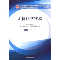 无机化学实验（新世纪第四版 供中药学、药学、中药制药等专业用）