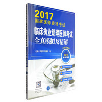 2017国家医师资格考试临床执业助理医师考试全真模拟及精解